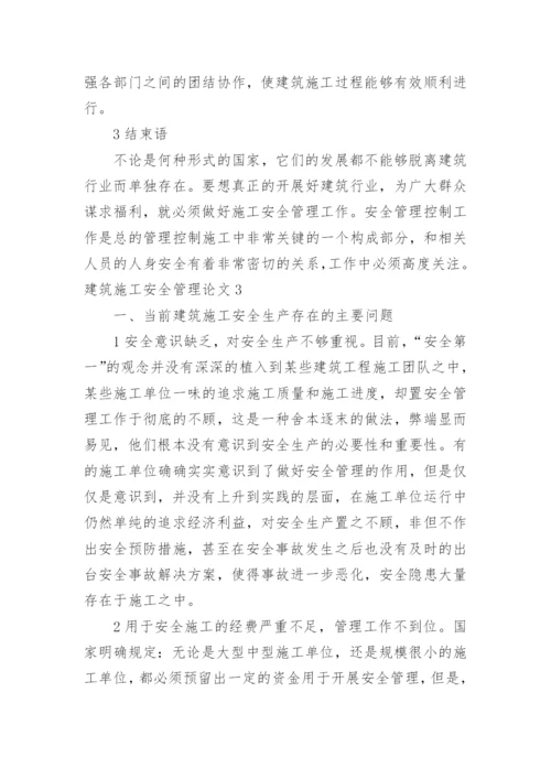 建筑施工安全管理论文.docx