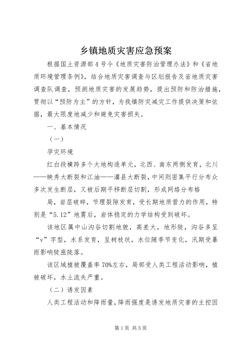 乡镇地质灾害应急预案.docx