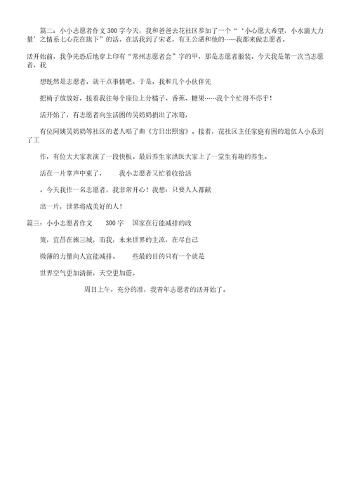 小小志愿者作文写作300文字