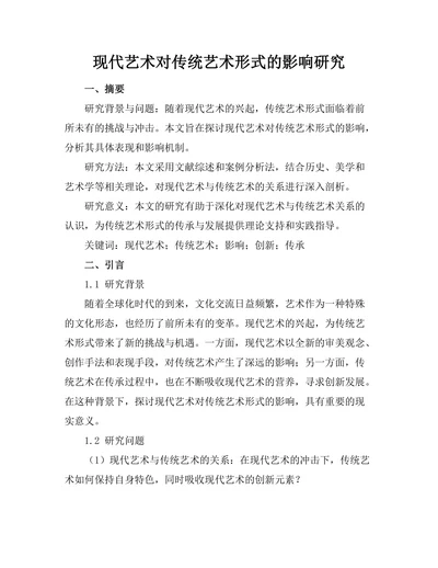 现代艺术对传统艺术形式的影响研究