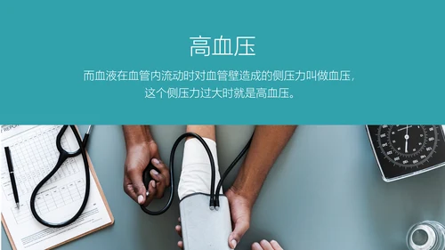 高血压健康知识宣教通用PPT模板