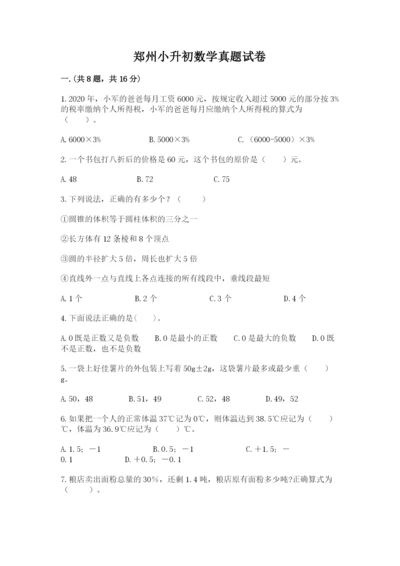 郑州小升初数学真题试卷含答案【名师推荐】.docx