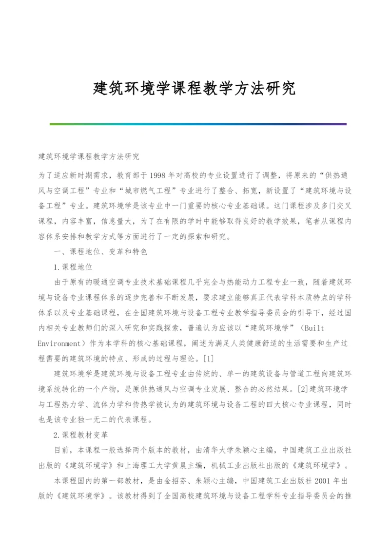 建筑环境学课程教学方法研究.docx