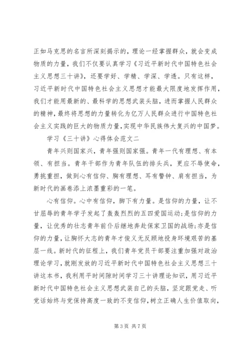 学习《三十讲》心得体会范文.docx