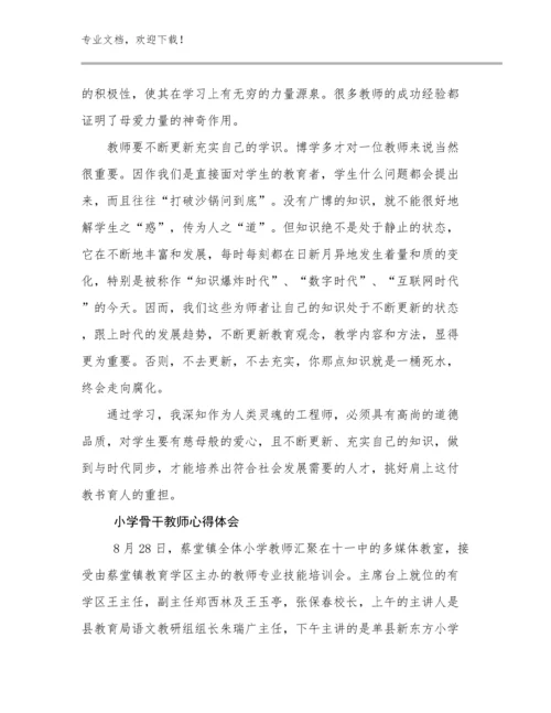 小学骨干教师心得体会范文13篇汇编.docx