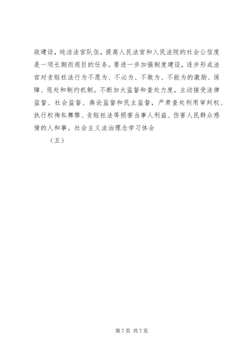 社会主义法治理念学习体会（五） (5).docx