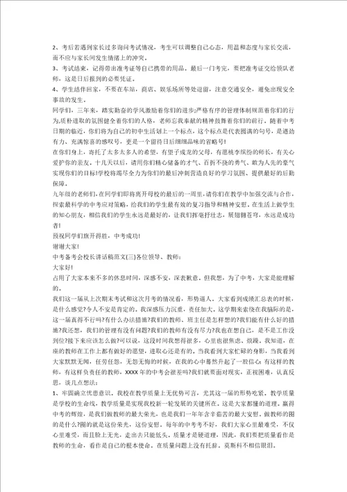 中考备考会校长讲话稿