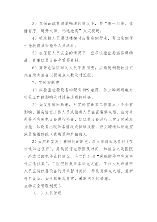 生物安全管理制度.docx