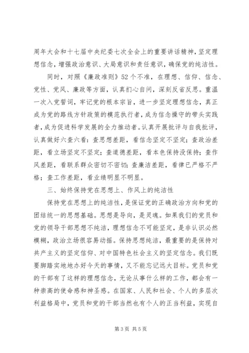 保持党的纯洁性的思想汇报.docx