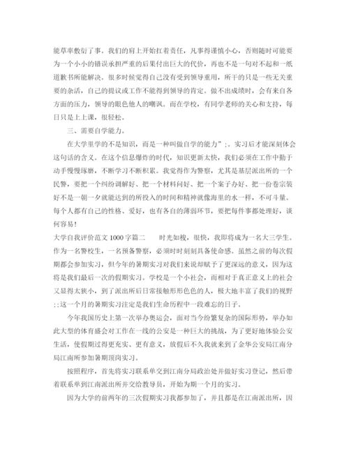 精编之大学自我评价范文1000字.docx