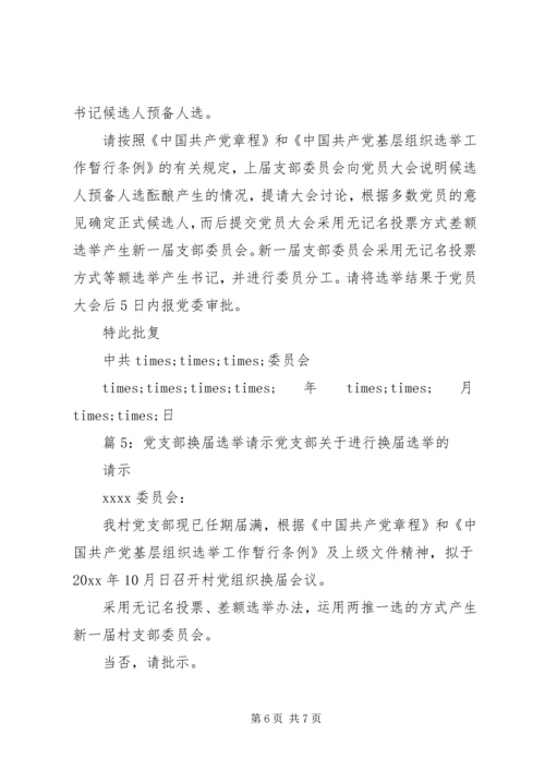 党支部换届选举请示精选.docx