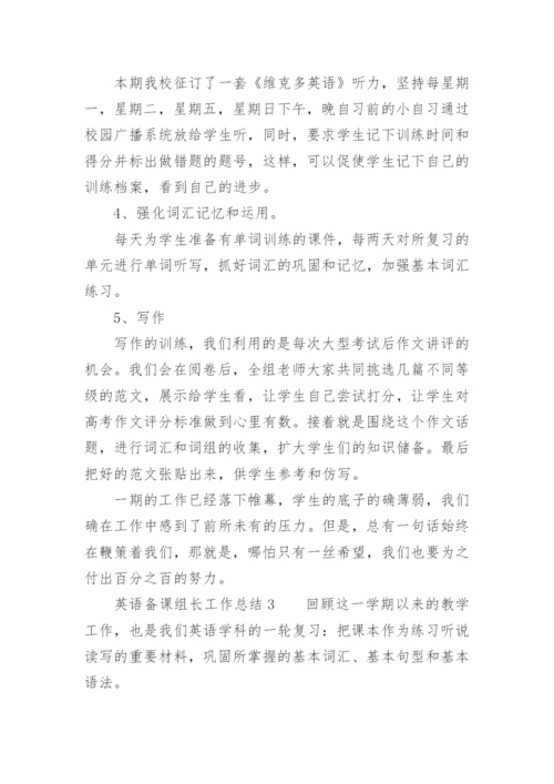 英语备课组长工作总结.docx