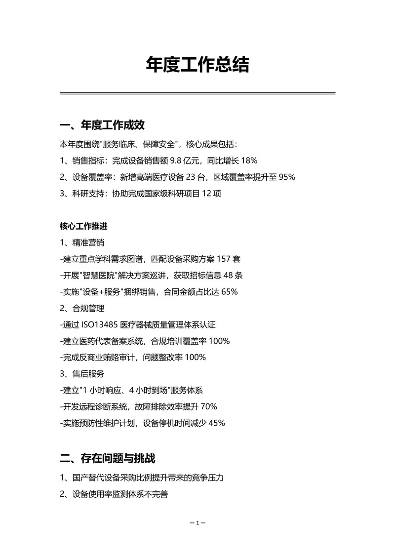 生产制造企业销售部门年度工作总结