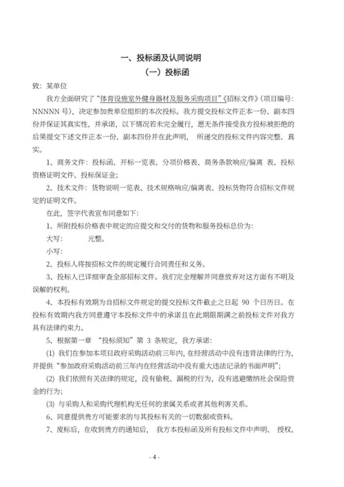 室外设施健身器材采购投标文件word模板