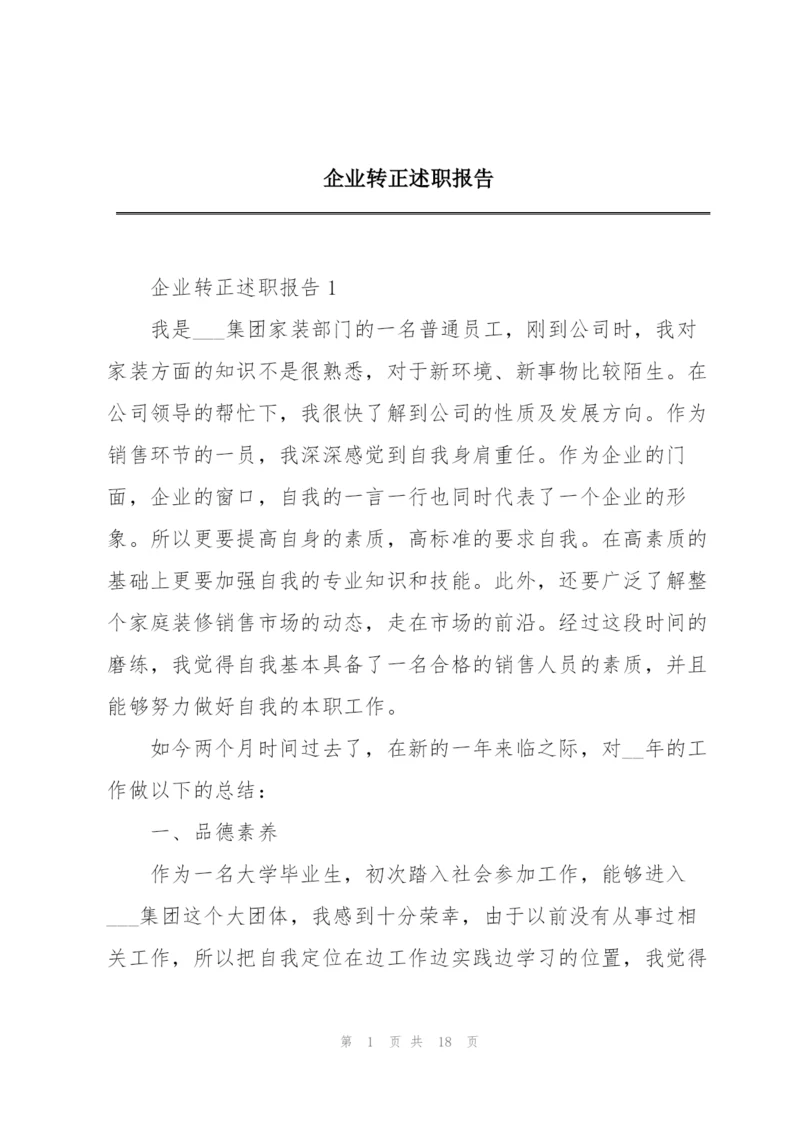 企业转正述职报告.docx