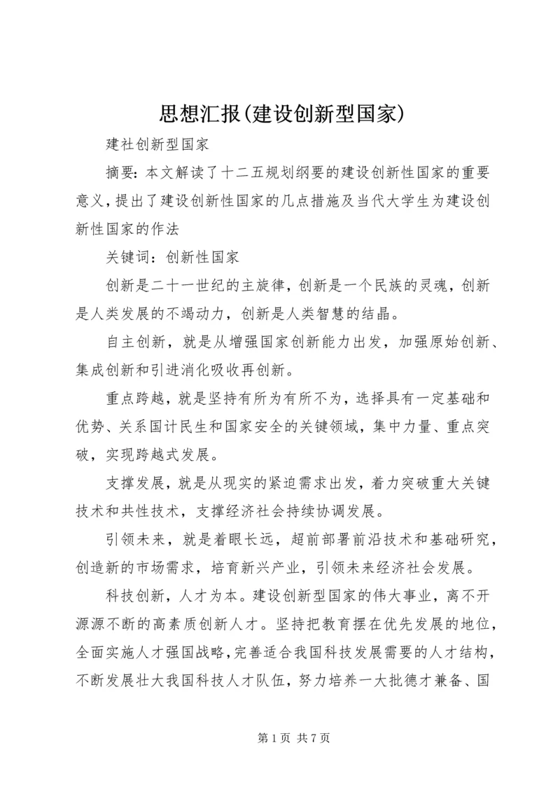 思想汇报(建设创新型国家) (3).docx