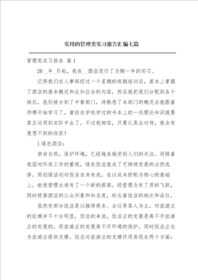 实用的管理类实习报告汇编七篇