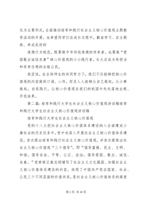 培育和践行社会主义核心价值观校长讲话稿.docx