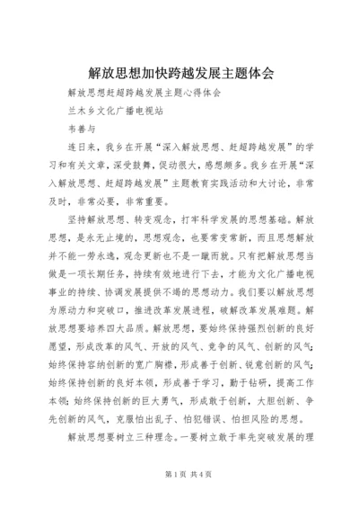 解放思想加快跨越发展主题体会_1 (4).docx