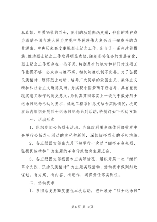 芦台四小“烈士纪念日”系列活动方案.docx