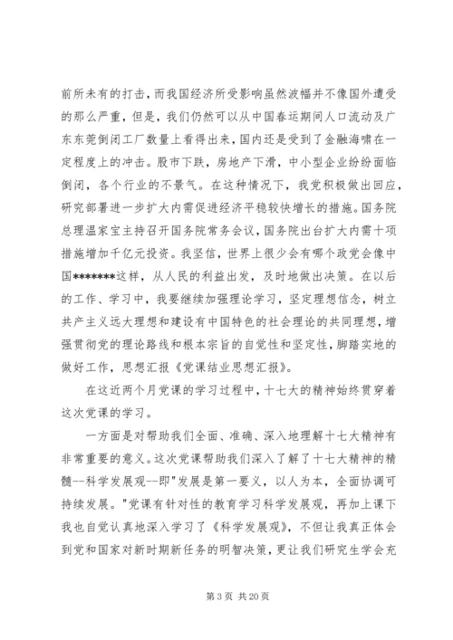 党课结业思想汇报_1.docx