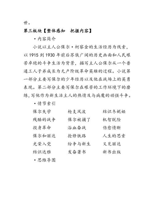 统编版语文八年级下册第六单元《名著导读《钢铁是怎样炼成的》》 教案