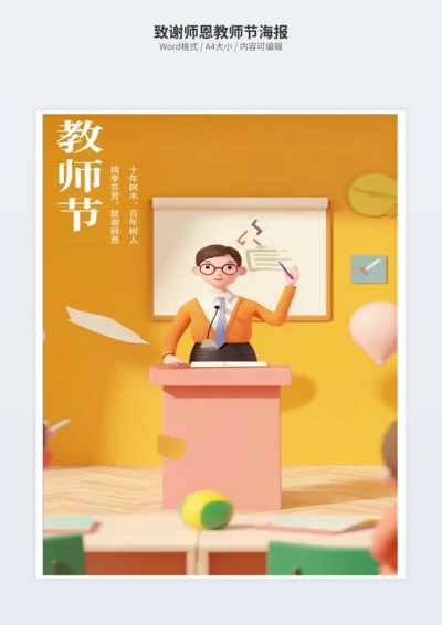 致谢师恩教师节海报
