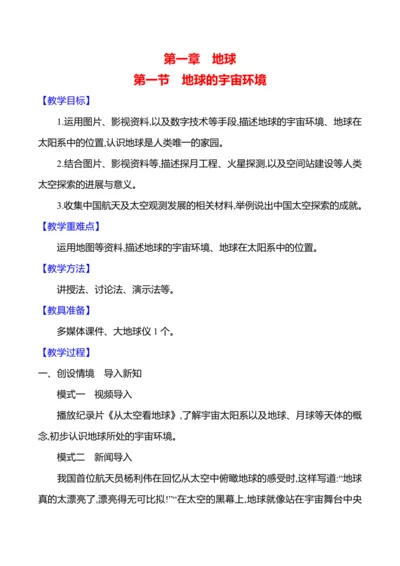 【人教新版】初中地理7年级上册1.1《地球的宇宙环境》参考教案