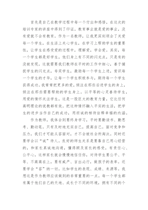 教师心理培训心得.docx