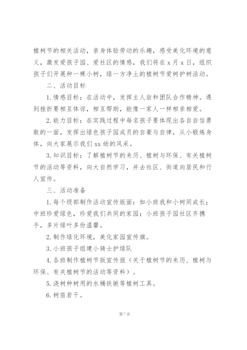 植树节主题活动策划案.docx