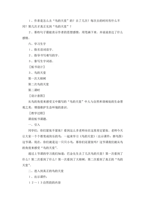 关于鸟的天堂教案四篇.docx