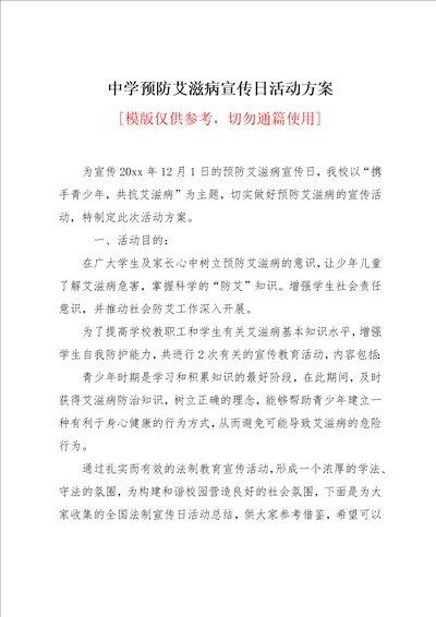 中学预防艾滋病宣传日活动方案