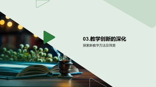 创新之路：教学实践篇