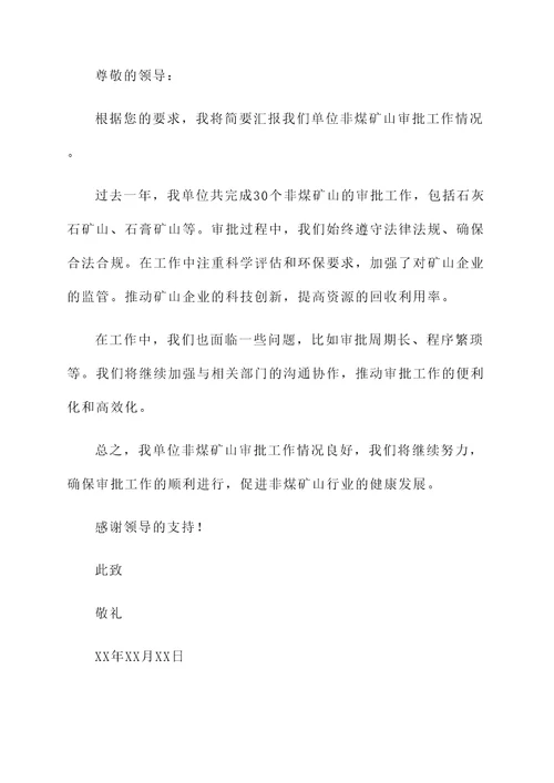 非煤矿山审批工作情况汇报