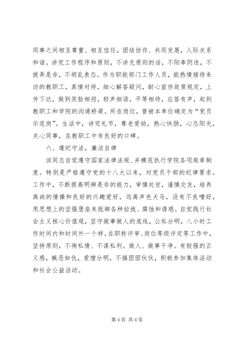 优秀教育工作者先进事迹材料(学院科研处科长).docx