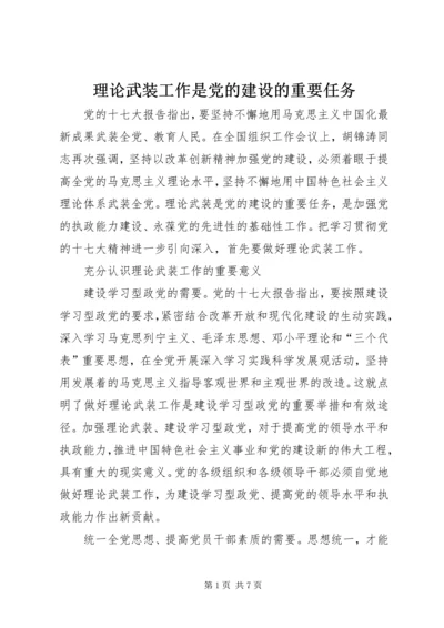 理论武装工作是党的建设的重要任务 (2).docx