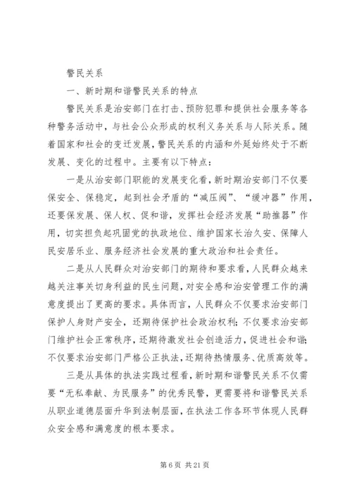 做好和谐社会中的警民关系.docx