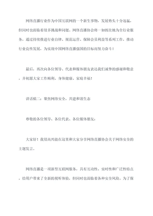 网络直播协会会长讲话稿