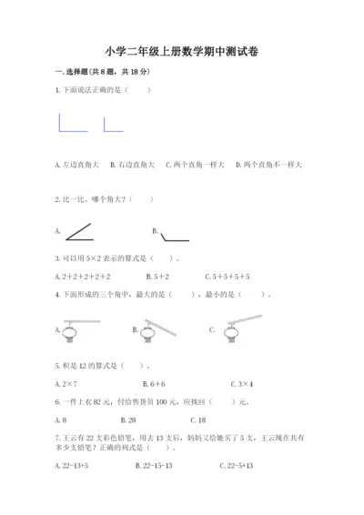 小学二年级上册数学期中测试卷及一套完整答案.docx