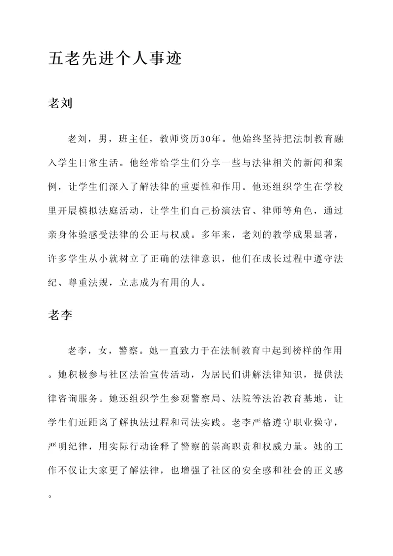 法制教育五老先进个人事迹