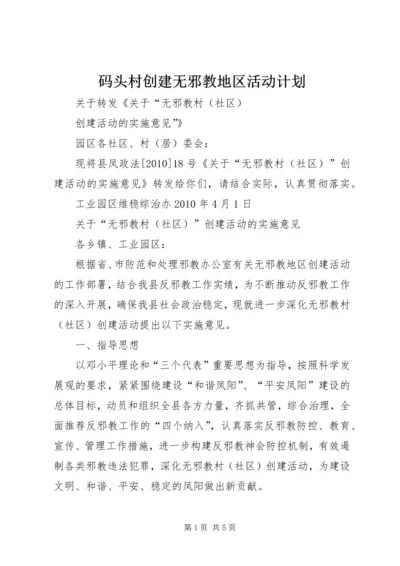 码头村创建无邪教地区活动计划 (4).docx