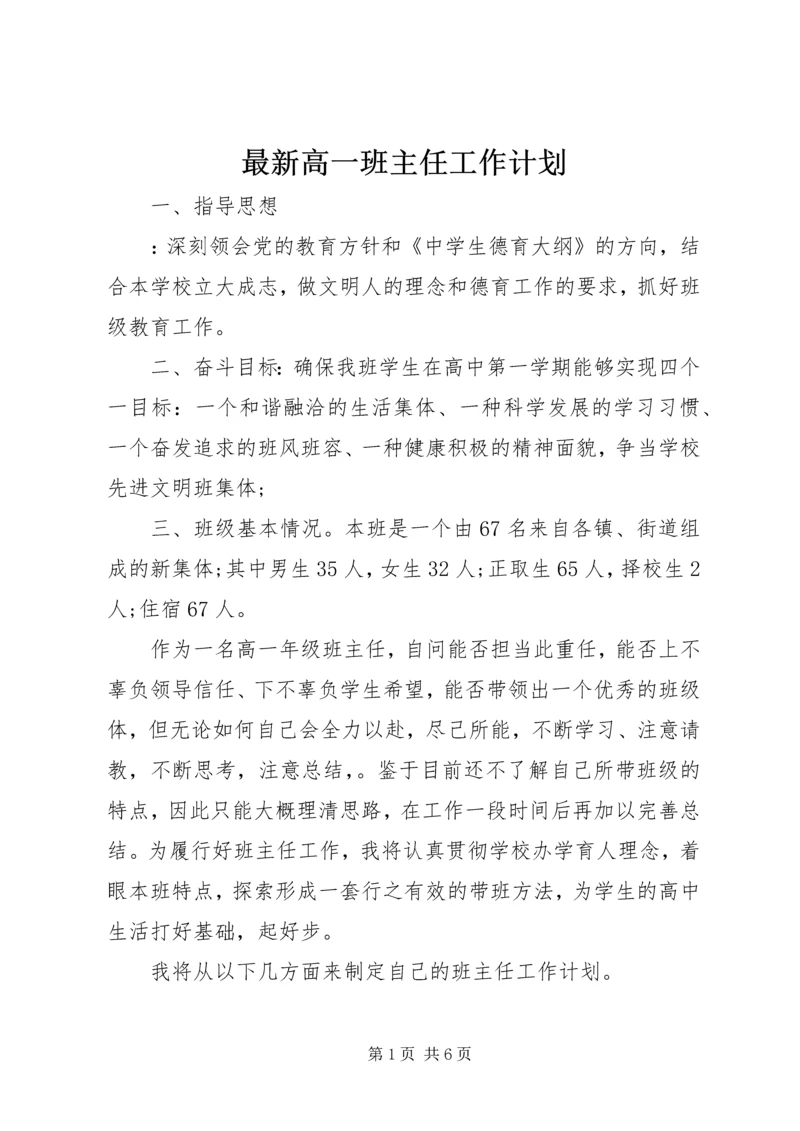 最新高一班主任工作计划.docx