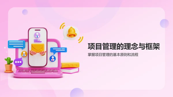粉色插画风如何做好项目管理PPT模板