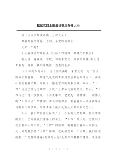 铭记五四主题演讲稿三分钟大全.docx