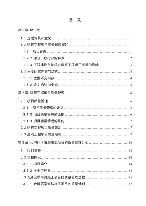 质量管理在施工项目中的应用-毕业论文.docx