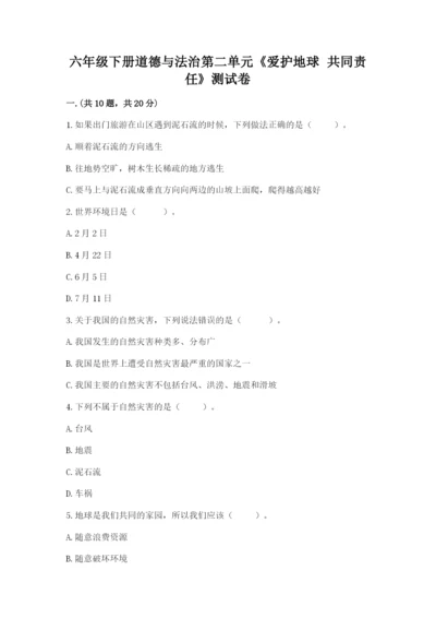 六年级下册道德与法治第二单元《爱护地球 共同责任》测试卷【综合题】.docx