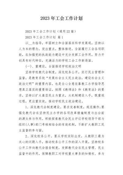 2023年工会工作计划.docx