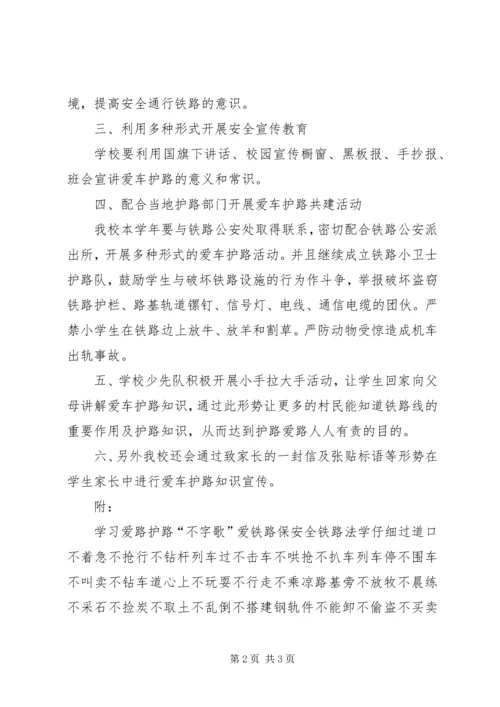 爱路护路宣传教育活动计划 (2).docx