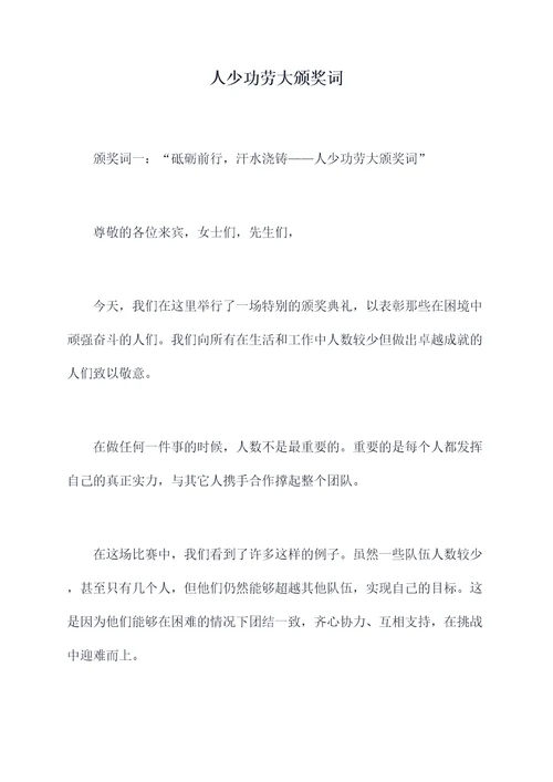人少功劳大颁奖词