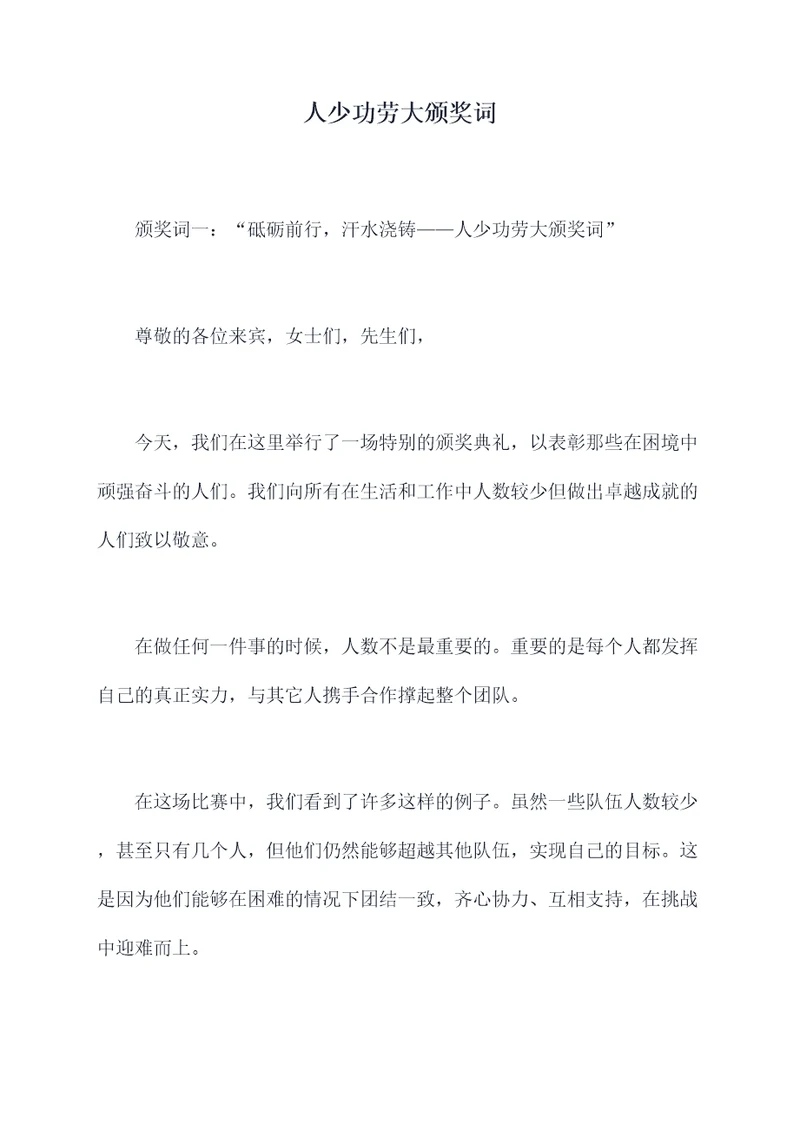 人少功劳大颁奖词